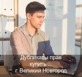 Сделать документы в г. Великий Новгород (Дубликаты прав купить в Великом Новгороде) - инструктор Михаил 83