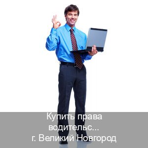 Помощь с документы в г. Великий Новгород (Купить права водительские в Великом Новгороде) - инструктор Максим 43
