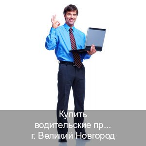 Получить корочки в г. Великий Новгород (Купить водительские права категории E в Великом Новгороде — Дубликат ГОЗНАК) - инструктор Андрей 24