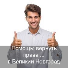 Легальные корочки в г. Великий Новгород (Помощь: вернуть права лишили водительского что делать в Великом Новгороде — Экстерном онлайн) - инструктор Андрей 15