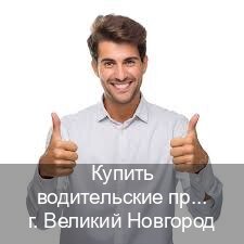 Легальные ВУ в г. Великий Новгород (Купить водительские права категории E в Великом Новгороде — Полный пакет за 2-3 дня) - инструктор Иван 62