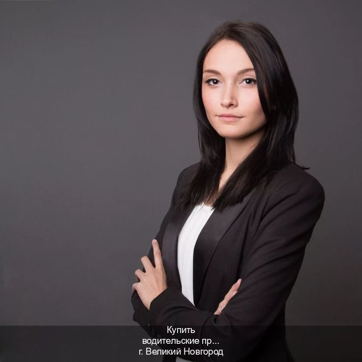 Сделать ВУ в г. Великий Новгород (Купить водительские права категории E в Великом Новгороде — Дубликат ГОЗНАК) - инструктор Олег 59