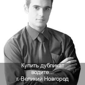 Помощь с документы в г. Великий Новгород (Купить дубликат водительского удостоверения в Великом Новгороде — Архивная справка) - инструктор Александр 63