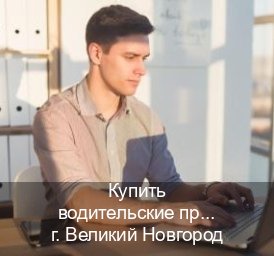 Получить документы в г. Великий Новгород (Купить водительские права без экзаменов в Великом Новгороде) - инструктор Сергей 15