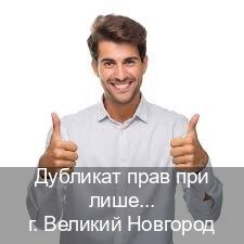 Легальные корочки в г. Великий Новгород (Дубликат прав при лишении купить в Великом Новгороде — Конфиденциально и надежно) - инструктор Михаил 57