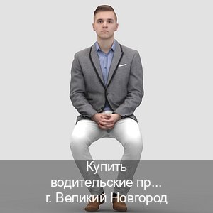 Оформление ВУ в г. Великий Новгород (Купить водительские права категории B в Великом Новгороде — Сложная прописка) - инструктор Сергей 80