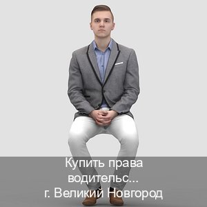 Легальные удостоверение в г. Великий Новгород (Купить права водительские в Великом Новгороде) - инструктор Сергей 34