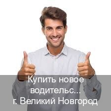 Сделать корочки в г. Великий Новгород (Купить новое водительское удостоверение в Великом Новгороде — Под ключ срочно) - инструктор Михаил 51