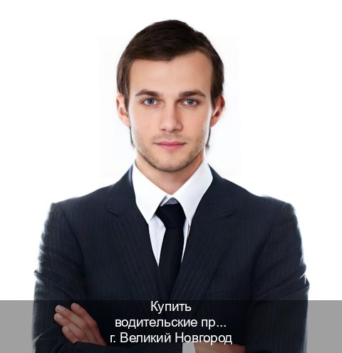 Получить права в г. Великий Новгород (Купить водительские права категории D в Великом Новгороде — Для иностранцев и приезжих) - инструктор Олег 76