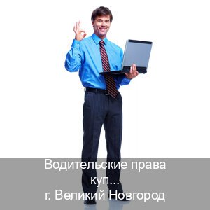 Помощь с права в г. Великий Новгород (Водительские права купить в Великом Новгороде) - инструктор Максим 59