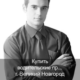 Легальные корочки в г. Великий Новгород (Купить водительские права дубликат в Великом Новгороде) - инструктор Сергей 45