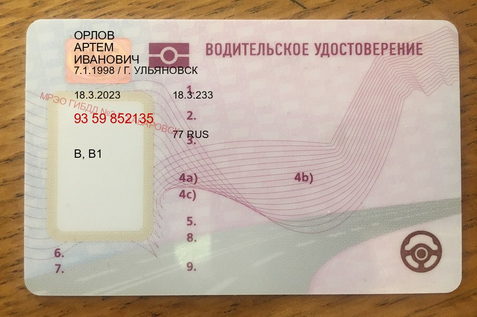 Сделать удостоверение в г. Великий Новгород (Сделать зеркальные водительские права в Великом Новгороде — Легально через ГИБДД) - пример бланка 44 Сделать удостоверение в г. Великий Новгород (Сделать зеркальные водительские права в Великом Новгороде — Легально через ГИБДД) - пример бланка 44